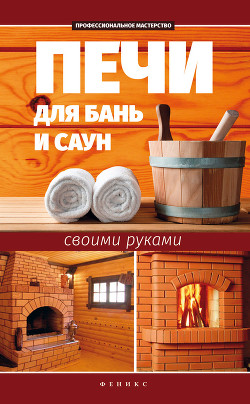 Читать онлайн книгу Печи для бань и саун своими руками автор Калюжный С. И. Книга Печи для бань и саун своими руками