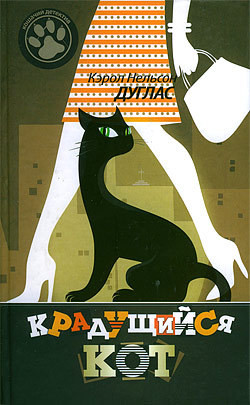 Читать онлайн книгу Крадущийся кот автор Дуглас Кэрол Нельсон Книга Крадущийся кот
