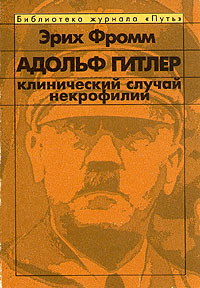 Читать онлайн книгу Адольф Гитлер. Клинический случай некрофилии автор Фромм Эрих Зелигманн Книга Адольф Гитлер. Клинический случай некрофилии