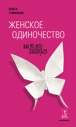 Читать онлайн книгу Женское одиночество. Как из него выбраться автор Гуманова Ольга Валерьевна Книга Женское одиночество. Как из него выбраться