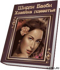 Читать онлайн книгу Хозяйка поместья автор Басби Ширли Книга Хозяйка поместья