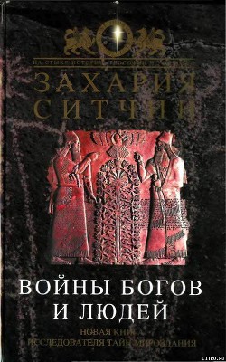 Книга Войны богов и людей
