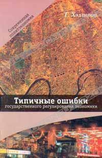 Книга Типичные ошибки государственного регулирования экономики
