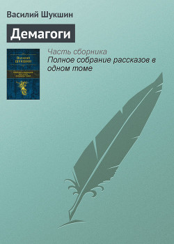 Книга Демагоги