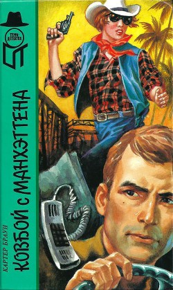 Книга Ковбой с Манхеттена (сборник)