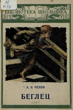 Читать онлайн книгу Беглец (худ. А.Ритов) автор Чехов Антон Павлович Книга Беглец (худ. А.Ритов)