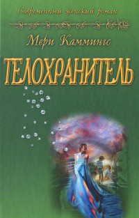 Книга Телохранитель