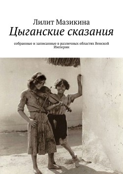 Книга Цыганские сказания (СИ)