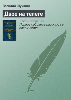 Книга Двое на телеге