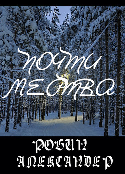 Читать онлайн книгу Почти мертва (ЛП) автор Александер Робин Книга Почти мертва (ЛП)
