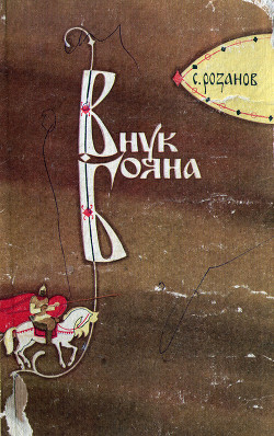 Книга Внук Бояна