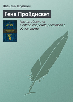 Книга Гена Пройдисвет