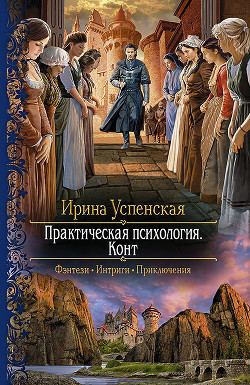 Читать онлайн книгу Практическая психология. Конт автор Успенская Ирина Книга Практическая психология. Конт