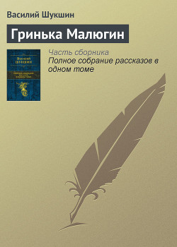Книга Гринька Малюгин