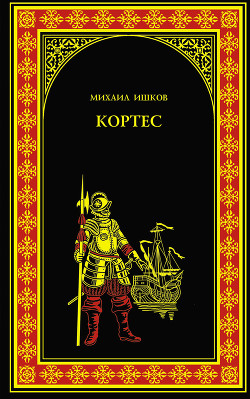 Книга Кортес