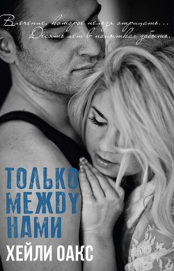Читать онлайн книгу Только между нами (ЛП) автор Оакс Хейли Книга Только между нами (ЛП)