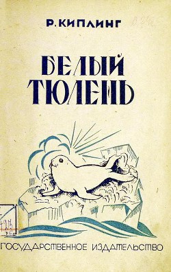 Книга Белый тюлень