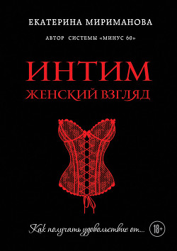 Книга Интим. Женский взгляд. Как получать удовольствие от…