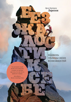 Читать онлайн книгу Без жалости к себе. Раздвинь границы своих возможностей автор Ларссен Эрик Бертран Книга Без жалости к себе. Раздвинь границы своих возможностей