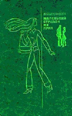 Книга Маленький стрелок из лука