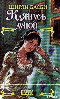 Читать онлайн книгу Клянусь луной автор Басби Ширли Книга Клянусь луной