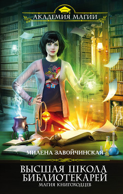 Книга ВЫСШАЯ ШКОЛА БИБЛИОТЕКАРЕЙ-3