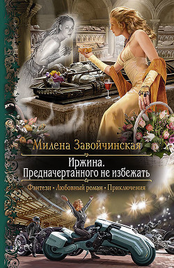 Книга ИРЖИНА - 2