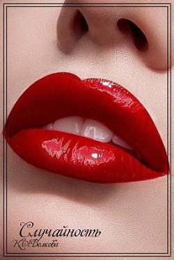 Читать онлайн книгу Случайность (СИ) автор Волкова Ксения Книга Случайность (СИ)