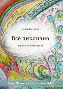 Книга Всё циклично