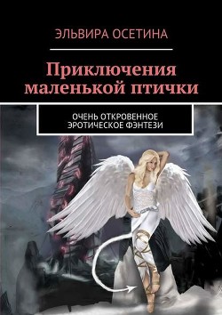 Читать онлайн книгу Приключения маленькой птички (СИ) автор Осетина Эльвира Книга Приключения маленькой птички (СИ)