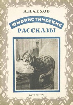 Книга Юмористические рассказы (иллюстрации Кукрыниксы)