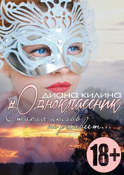 Читать онлайн книгу #Одноклассник (СИ) автор Килина Диана Книга #Одноклассник (СИ)