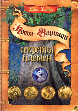Читать онлайн книгу Секреты Племен автор Хантер Эрин Книга Секреты Племен