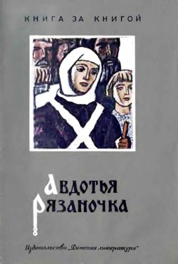 Книга Авдотья Рязаночка