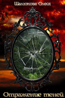 Книга Отражение теней (СИ)