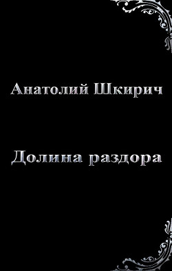 Книга Долина раздора (СИ)