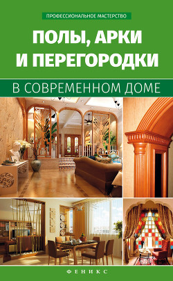 Читать онлайн книгу Полы, арки и перегородки в современном доме автор Котельников Владимир Семенович Книга Полы, арки и перегородки в современном доме