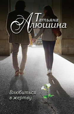 Книга Влюбиться в жертву (Вирус ненависти, Измена в розовом свете)