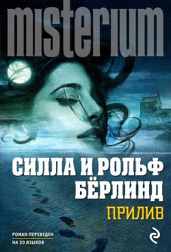 Читать онлайн книгу Прилив автор Бёрлинд Рольф Книга Прилив
