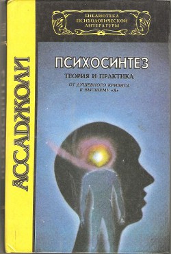 Книга Психосинтез. Теория и практика. От душевного кризиса к высшему 