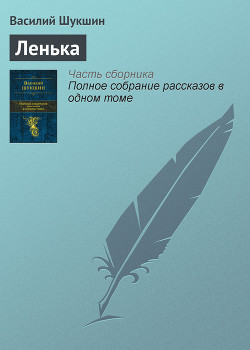 Книга Ленька