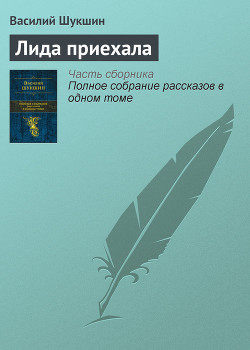 Книга Лида приехала