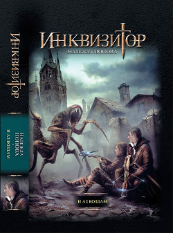 Книга И аз воздам (СИ)