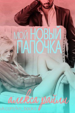 Книга Мой новый папочка (ЛП)