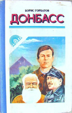 Книга Донбасс