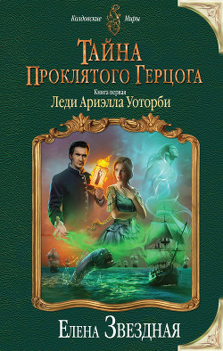 Читать онлайн книгу Тайна проклятого герцога. Книга первая. Леди Ариэлла Уоторби автор Звездная Елена Книга Тайна проклятого герцога. Книга первая. Леди Ариэлла Уоторби