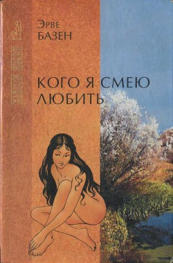 Книга Кого я смею любить