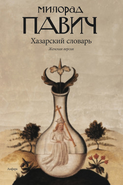 Читать онлайн книгу Хазарский словарь автор Павич Милорад Книга Хазарский словарь