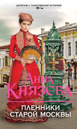 Книга Пленники старой Москвы