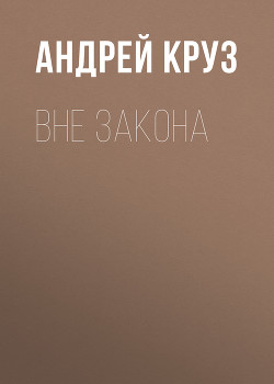 Читать онлайн книгу Вне закона автор Круз Андрей Книга Вне закона